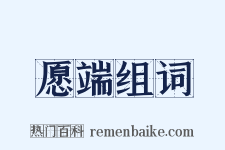 愿端组词是什么意思的图片